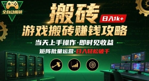 游戏全自动搬砖：长久稳定，当天上手就见收益，矩阵操作日入1k+【揭秘】-网赚项目平台