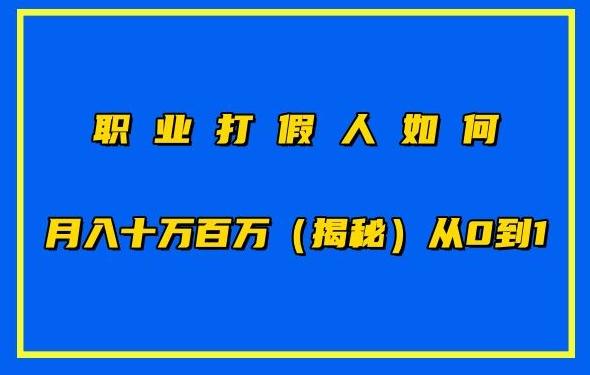 职业打假人如何月入10万百万，从0到1【仅揭秘】-网赚项目平台