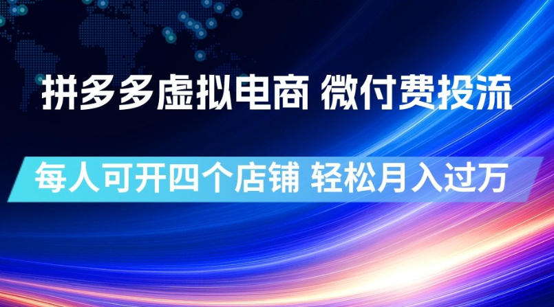 拼多多虚拟电商，微付费投流玩法，每人可开四个店，轻松月入过1W【揭秘】-网赚项目平台