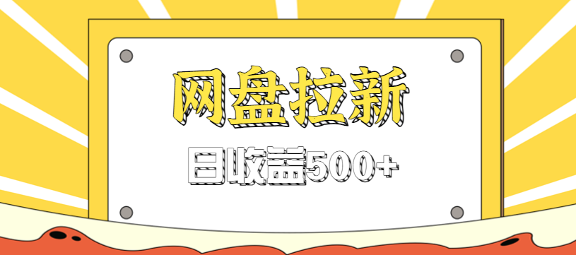 零门槛信息差项目,利用热门事件操作网盘拉新赚钱玩法,日收益500+-网赚项目平台