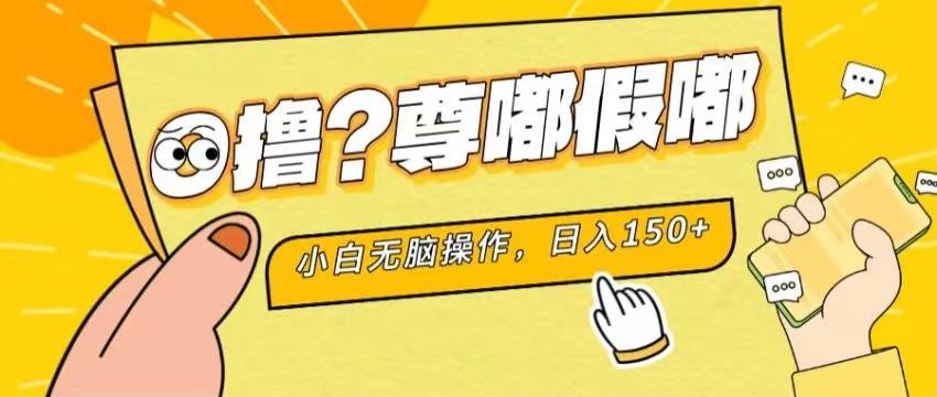 最新项目 暴力0撸 小白无脑操作 无限放大 支持矩阵 单机日入280+-网赚项目平台