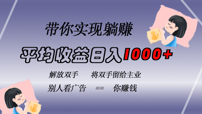 挂载广告实现被动收益，日收益达1000+，无需手动操作，长期稳定，不违规-网赚项目平台