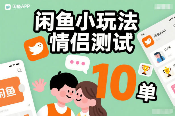 闲鱼小玩法情侣测试，操作简单，没有成本，每天10单-网赚项目平台