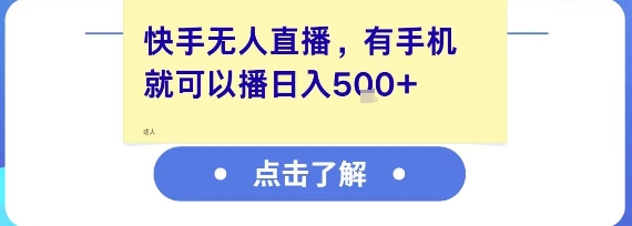 快手无人直播，有手机就可以播，收益可观日入5张+-网赚项目平台