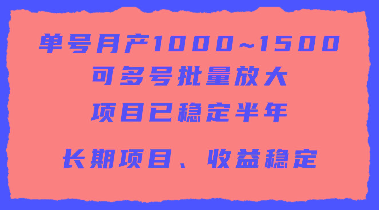 (9444期)单号月收益1000~1500，可批量放大，手机电脑都可操作，简单易懂轻松上手-网赚项目平台