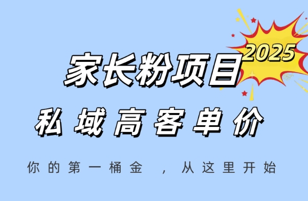 家长粉项目，一个可以长期变现暴利项目，私域高客单价，轻松完成你的人生第一桶金-网赚项目平台