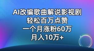 AI改编歌曲解说影视剧，唱一个火一个，单月涨粉60万，轻松月入10万【揭秘】-网赚项目平台
