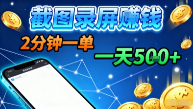 新平台浏览掘金，截图录屏就能賺钱，2分钟一单，不限时间，不限单量，一天5张+【揭秘】-网赚项目平台