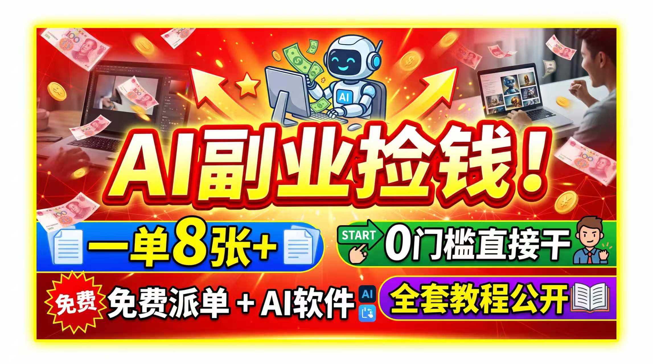 AI副业捡钱！一单8张+，免费派单+AI软件，0门槛直接干，全套教程公开-网赚项目平台