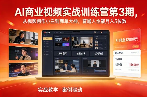 AI商业视频实战训练营第3期，从视频创作小白到商单大神，普通人也能月入5位数-网赚项目平台