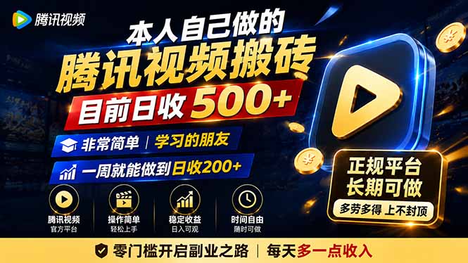 本人自己做的腾讯视频搬砖,目前日收500+,非常简单,学习的朋友一周就能做到日收200+-网赚项目平台