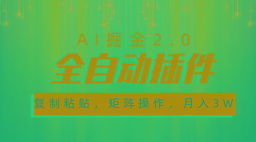 超级全自动插件，AI掘金2.0，粘贴复制，矩阵操作，月入3W+-网赚项目平台