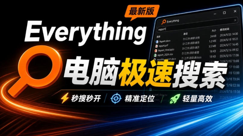 Everything最新版，电脑极速搜索！最佳电脑文件搜索工具，几秒检索几百G的文件，必装电脑应用-网赚项目平台