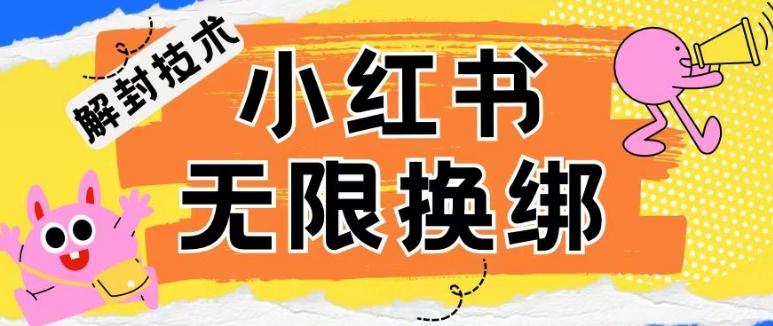 小红书、账号封禁，解封无限换绑技术【揭秘】-网赚项目平台