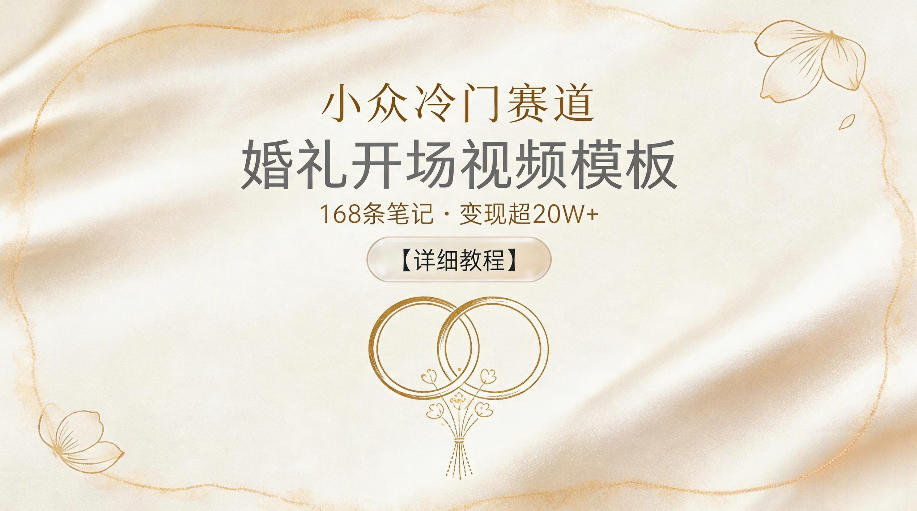 小众冷门赛道,婚礼开场视频模板,168条笔记,变现超20W+【详细教程】-网赚项目平台