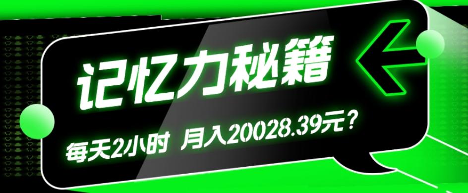 1个粉丝靠「记忆力秘籍」每天操作2小时，月入20028.39元？-网赚项目平台