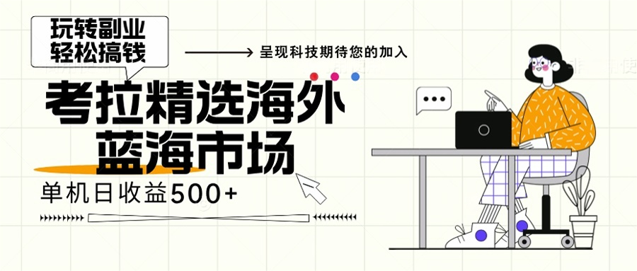 海外全新空白市场，小白也可轻松上手，年底最后红利-网赚项目平台