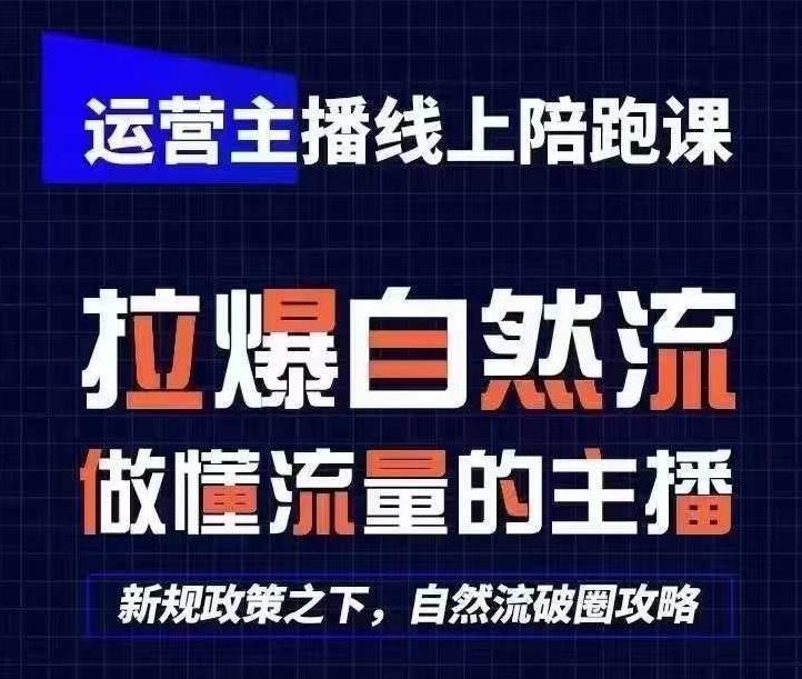 运营主播线上陪跑课，从0-1快速起号，猴帝1600线上课(更新24年7月)-网赚项目平台
