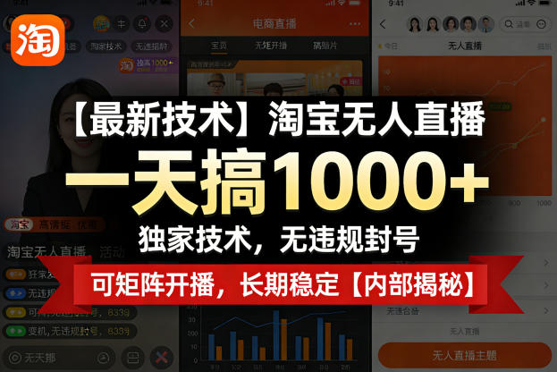 【最新技术】淘宝无人直播，一天搞1k+，独家技术，无违规封号，可矩阵开播，长期稳定【内部揭秘】-网赚项目平台