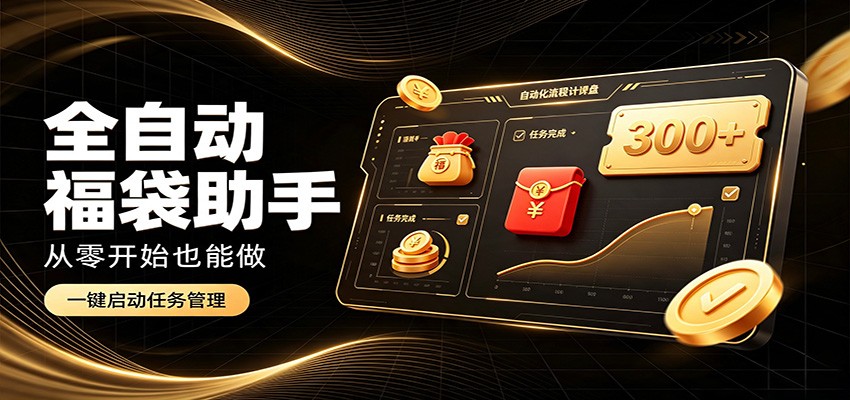 日入稳定300+，全自动抢福袋闲暇稳定创收，零基础小白轻松上手-网赚项目平台