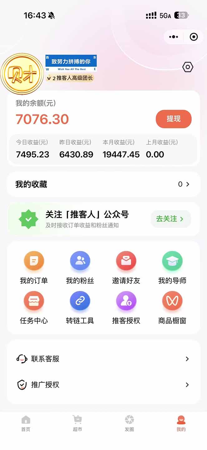 图片[1]-日入7500的微信推客，首批红利，自用省钱、分享赚钱，0门槛小白闭眼冲！-网赚项目平台