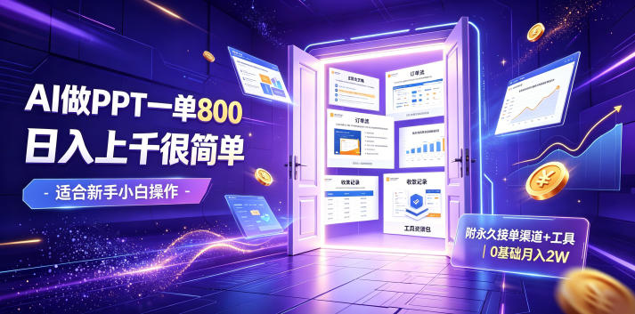 AI做PPT一单800，日入上千很简单，附永久接单渠道+工具，0基础月入2W【揭秘】-网赚项目平台