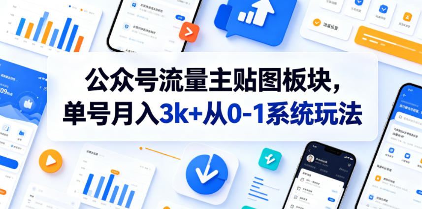 公众号流量主贴图板块，单号月入3k+从0-1系统玩法-网赚项目平台