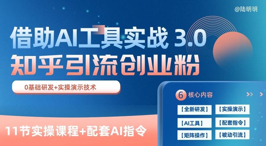 知乎引流精准创业粉 3.0(11节课)，借助AI工具实战，每天获客100+【揭秘】-网赚项目平台