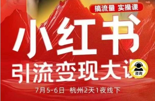 小红书引流变现7月线下大课，一次性讲透小红书笔记、矩阵、投放、引流、转化的全流程SOP-网赚项目平台