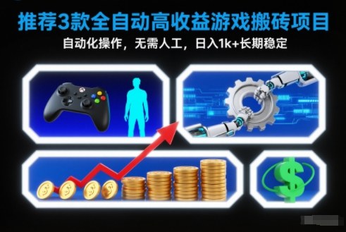 【推荐】3款全自动高收益游戏搬砖项目,自动化操作,无需人工,日入1k+,长期稳定【揭秘】-网赚项目平台