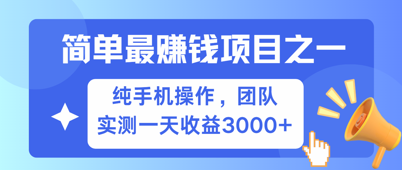 简单有手机就能做的项目，收益可观，可矩阵操作，兼职做每天500+-网赚项目平台
