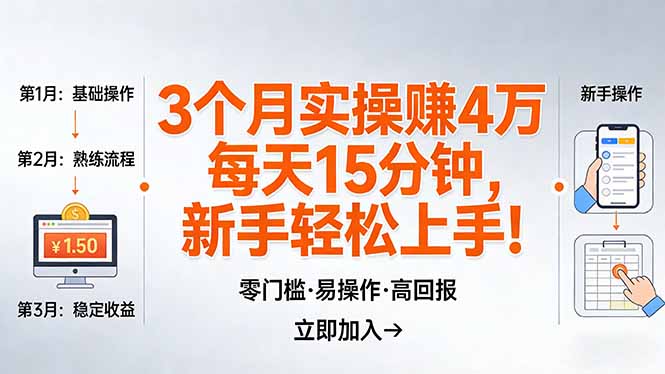 我3 个月实操赚了 4 万 ,每天操作15分钟,新手也能轻松上手!-网赚项目平台
