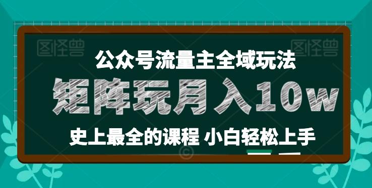 麦子甜公众号流量主全新玩法，核心36讲小白也能做矩阵，月入10w+-网赚项目平台