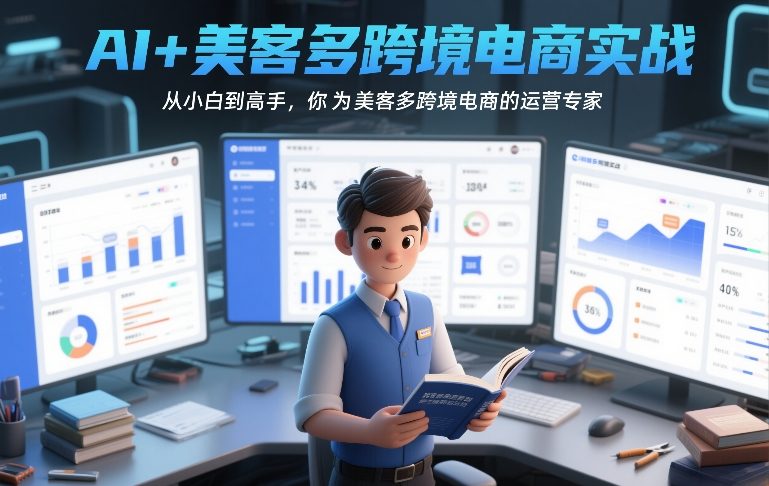 AI+美客多跨境电商实战,从小白到高手,你也可以成为美客多跨境电商的运营专家-网赚项目平台