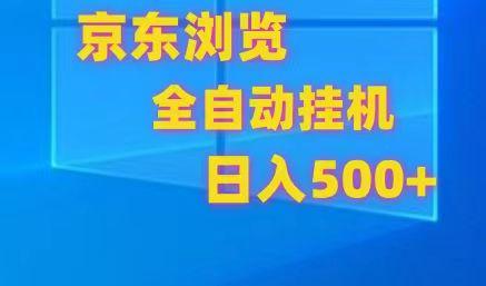 京东全自动挂机，单窗口收益7R.可多开，日收益500+-网赚项目平台