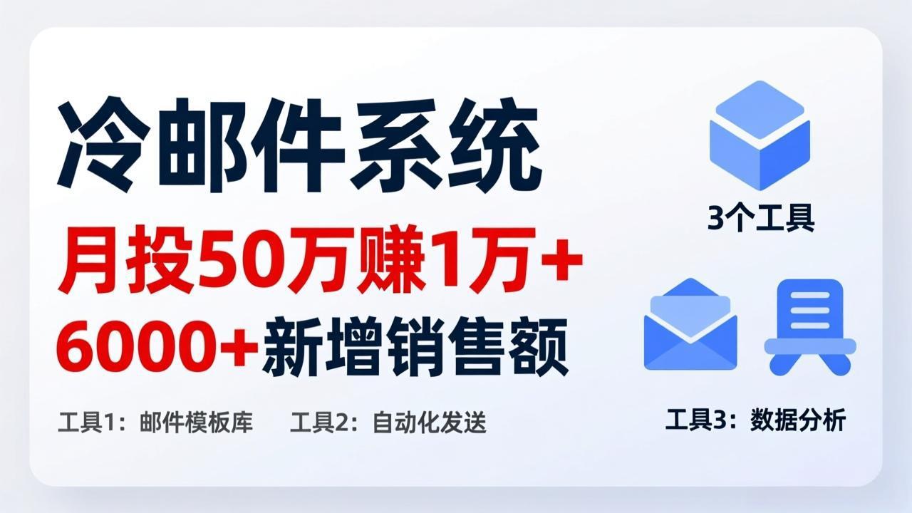 月投 50 刀赚 1 万 +!冷邮件系统:6000 + 新增销售额,靠 3 个工具轻松搞-网赚项目平台