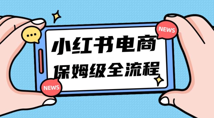 月入5w小红书掘金电商，11月最新玩法，实现弯道超车三天内出单，小白新手也能快速上手-网赚项目平台