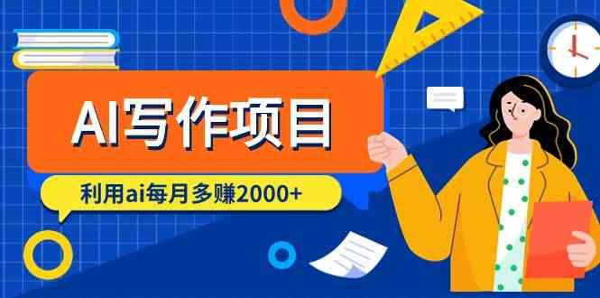 AI写作项目，利用ai每月多赚数千元(9节课)-网赚项目平台