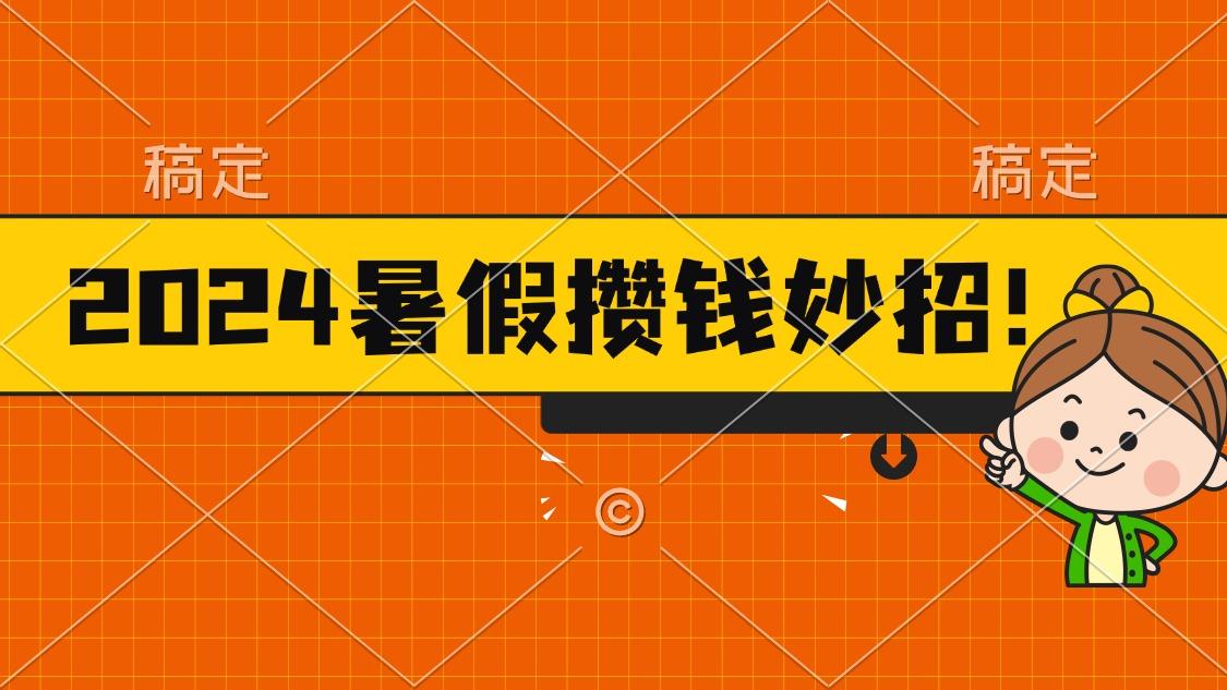 2024暑假最新攒钱玩法，不暴力但真实，每天半小时一顿火锅-网赚项目平台