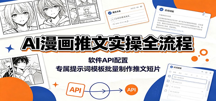 AI漫画推文实操全流程：软件API配置，专属提示词模板批量制作推文短片-网赚项目平台