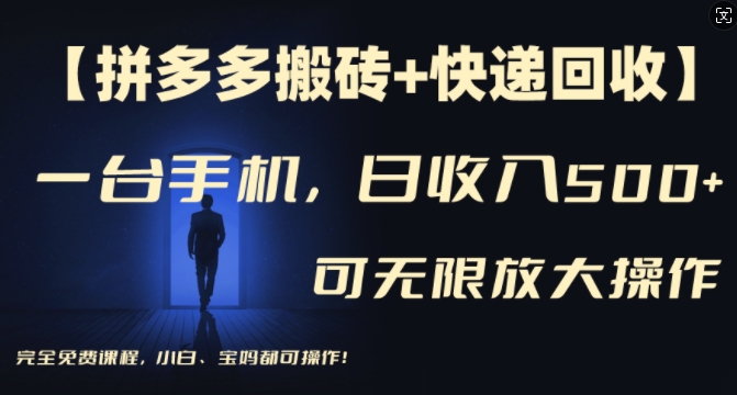 【拼多多搬砖+快递回收】一台手机，日入500+，多号矩阵收益无上限，小白宝妈都可操作-网赚项目平台