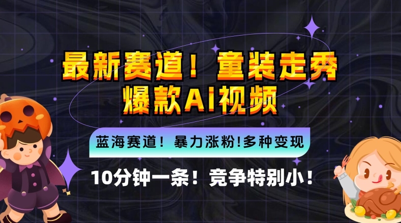 10分钟一条童装走秀爆款Ai视频，小白轻松上手，新蓝海赛道【揭秘】-网赚项目平台