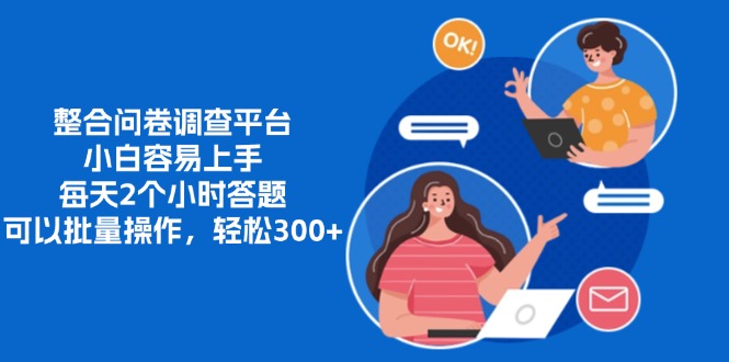整合问卷调查平台，小白容易上手，每天2个小时答题，可以批量操作，轻…-网赚项目平台