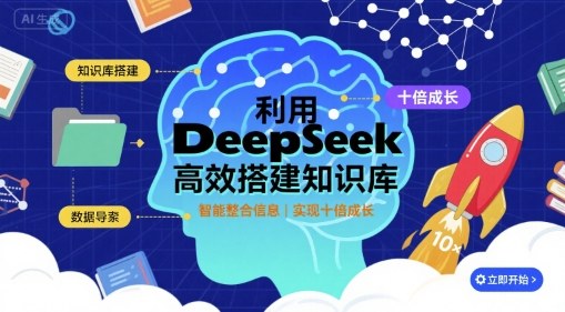利用deepseek高效搭建知识库，实现十倍成长-网赚项目平台