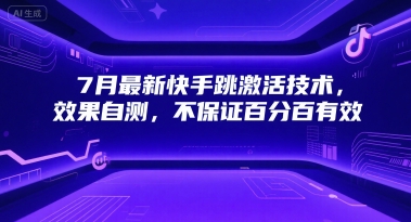 7月最新快手跳激活技术，效果自测，不保证百分百有效-网赚项目平台