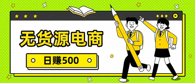 无货源电商，一件代发，日赚500，附详细实操教程-网赚项目平台