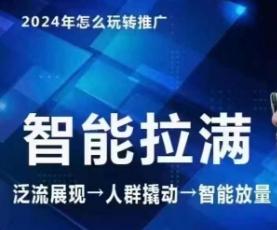 七层老徐·2024引力魔方人群智能拉满+无界推广高阶，自创全店动销玩法(更新6月)-网赚项目平台