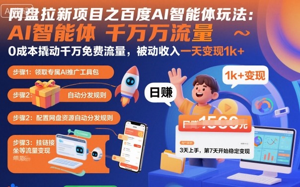 网盘拉新项目之百度Ai智能体玩法，0成本撬动千万免费流量，被动收入，一天变现1k+-网赚项目平台