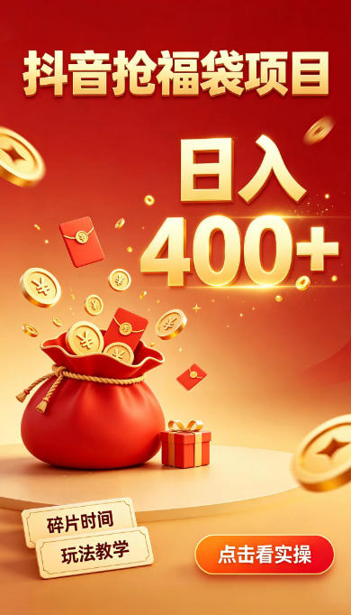抖音抢福袋副业,零成本上手,碎片时间就能玩,别瞎刷抖音,直播间福袋玩法,普通人也能薅福利【揭秘】-网赚项目平台