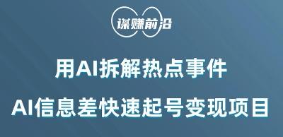 利用AI拆解热点事件，AI信息差快速起号变现项目-网赚项目平台